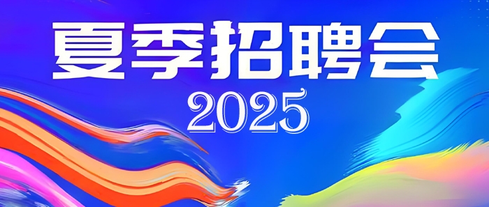 2025夏季招聘會
